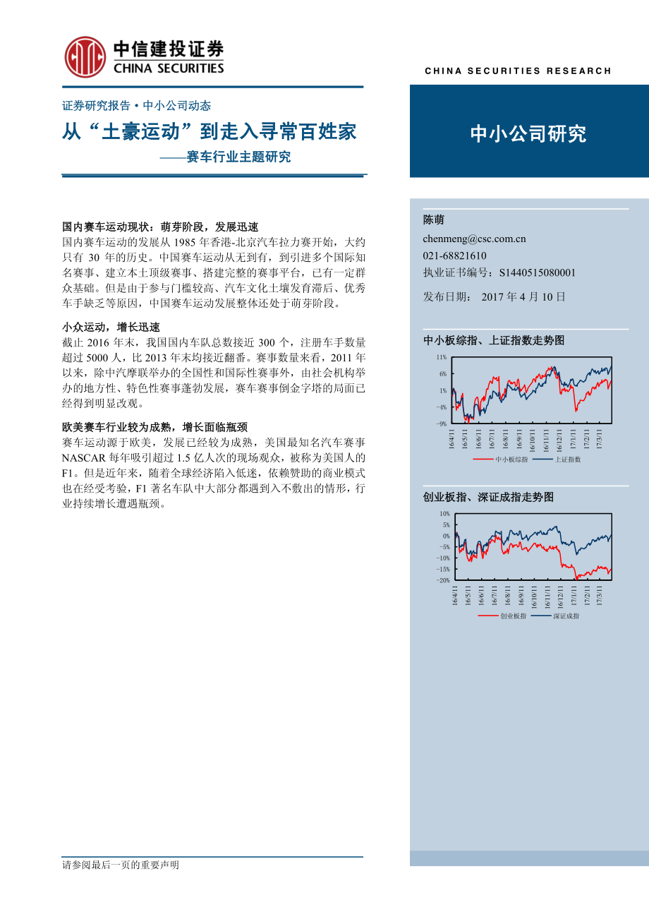 20170410-中信建投-赛车行业主题研究-从“土豪运动“到走入寻常百姓家.pdf_第1页