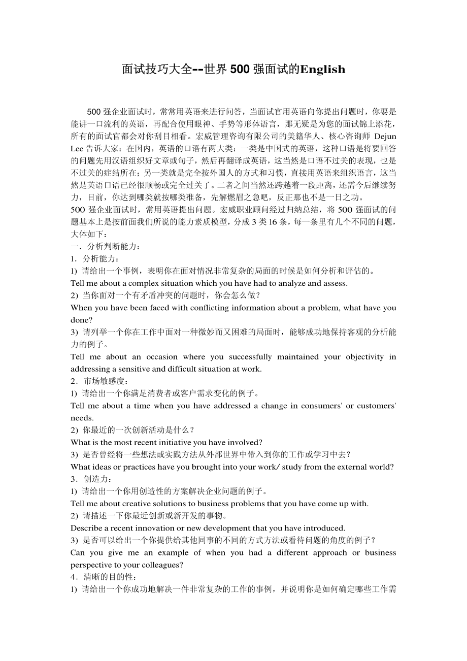 面试技巧大全--世界500强面试的English.pdf_第1页