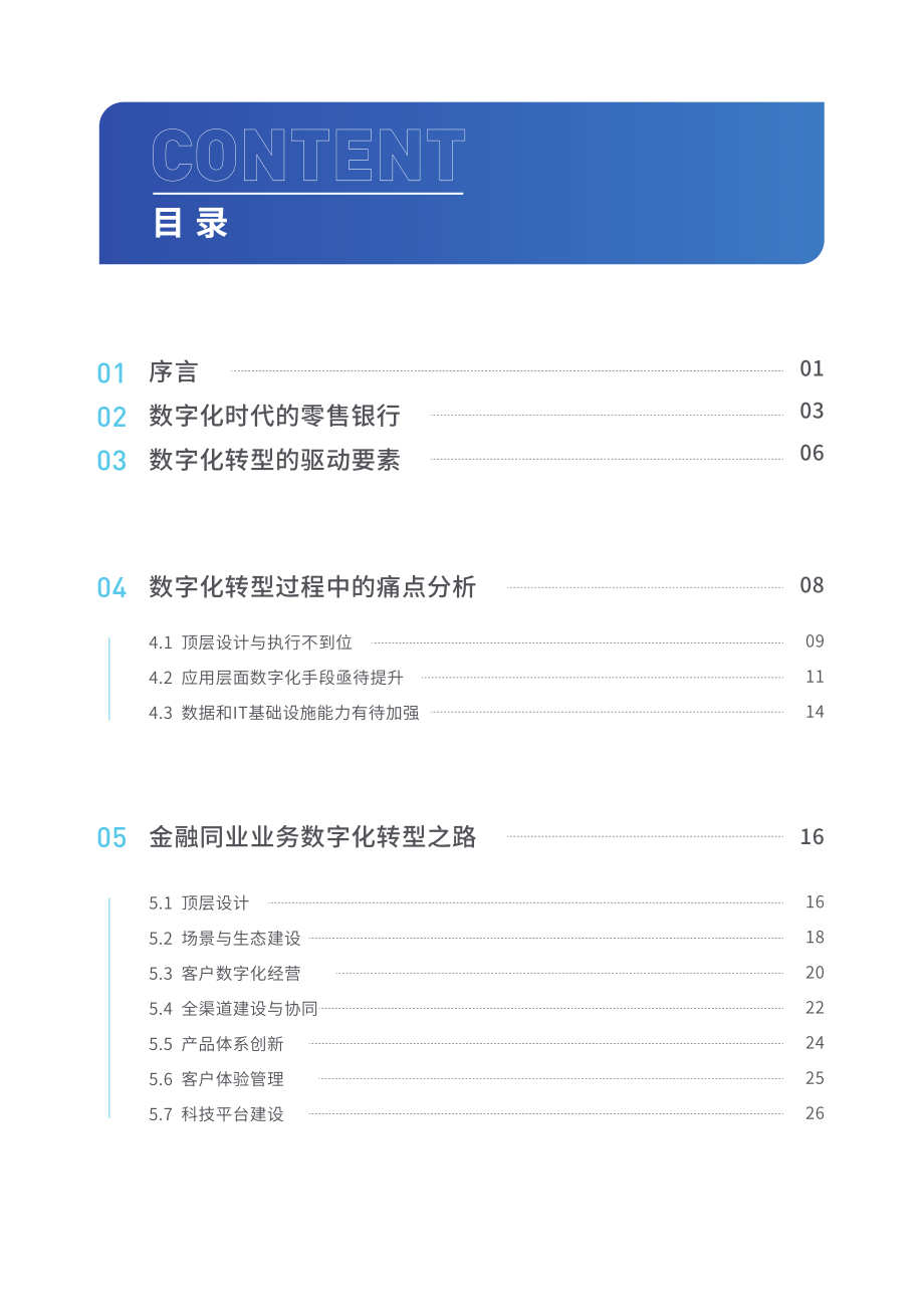 中电金信：2023商业银行大零售数字化转型白皮书(1).pdf_第3页