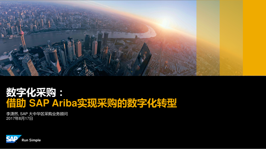 数字化采购借助SAP Ariba实现采购的数字化转型.pdf_第1页