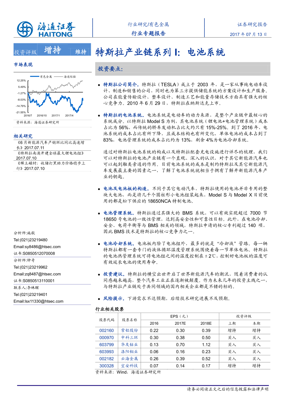 20170713-海通证券-有色金属-特斯拉产业链系列I-电池系统.pdf_第1页