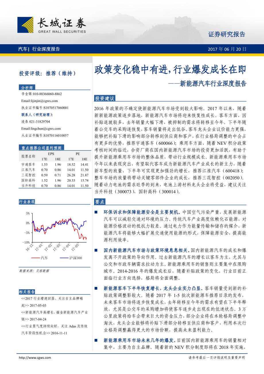 20170620-长城证券-新能源汽车行业深度报告-政策变化稳中有进行业爆发成长在即.pdf_第1页