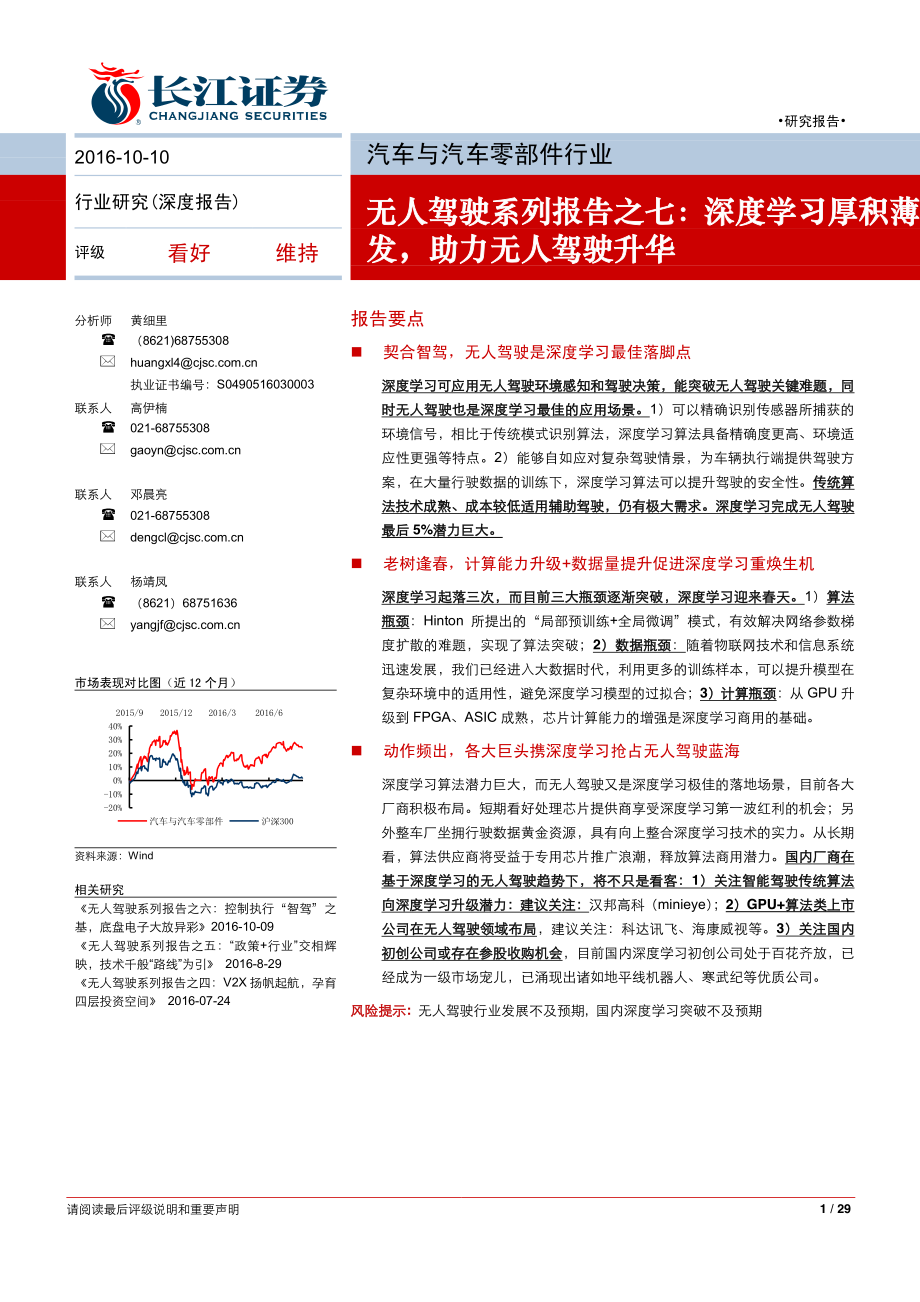 20161010-长江证券-汽车与汽车零部件行业：无人驾驶系列报告之七：深度学习厚积薄发助力无人驾驶升华.pdf_第1页