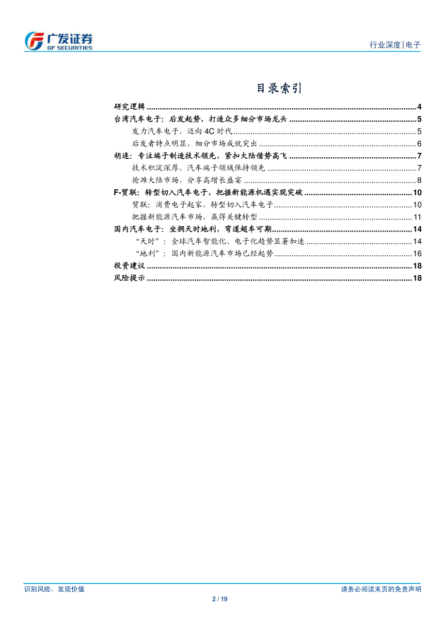 20160904-广发证券-电子行业深度：智能汽车与无人驾驶系列之四：台湾汽车电子发展模式可作借鉴国产替代加速进行.pdf_第2页