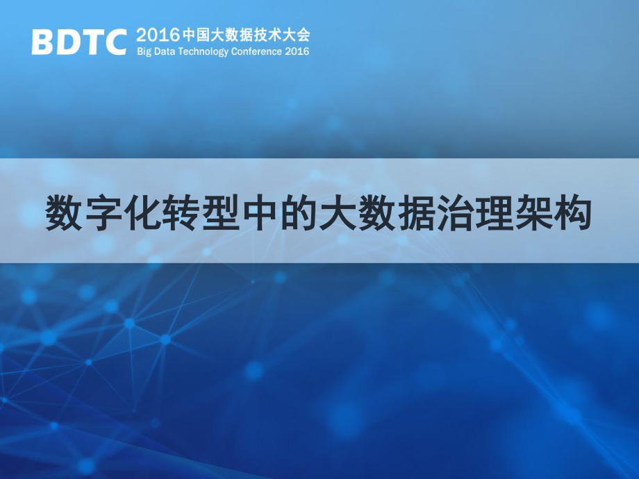 数字化转型中的大数据治理架构(1).pdf_第1页