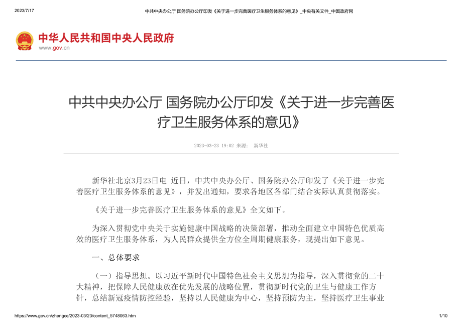 中共中央办公厅 国务院办公厅印发《关于进一步完善医疗卫生服务体系的意见》(1).pdf_第1页