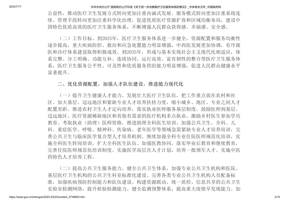 中共中央办公厅 国务院办公厅印发《关于进一步完善医疗卫生服务体系的意见》(1).pdf_第2页