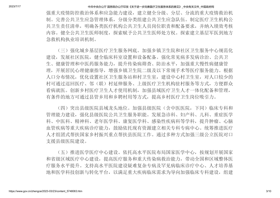 中共中央办公厅 国务院办公厅印发《关于进一步完善医疗卫生服务体系的意见》(1).pdf_第3页