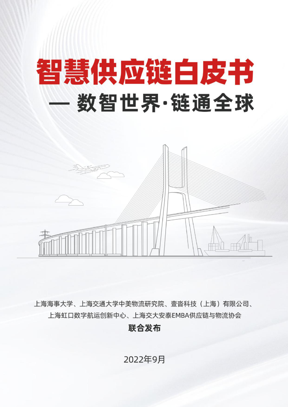 联合发布：智慧供应链-数智世界·链通全球(1).pdf_第1页