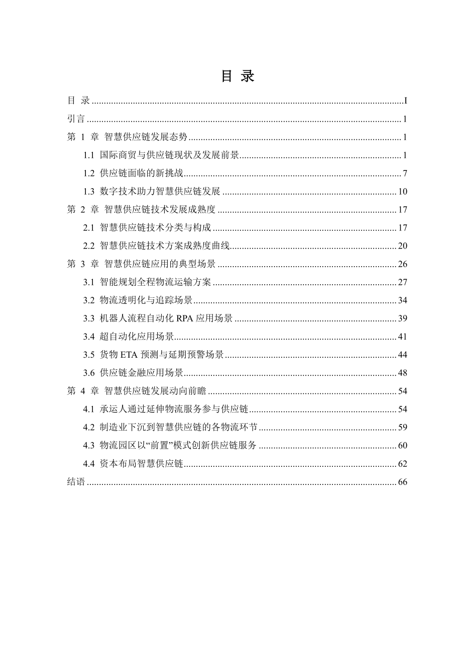 联合发布：智慧供应链-数智世界·链通全球(1).pdf_第2页