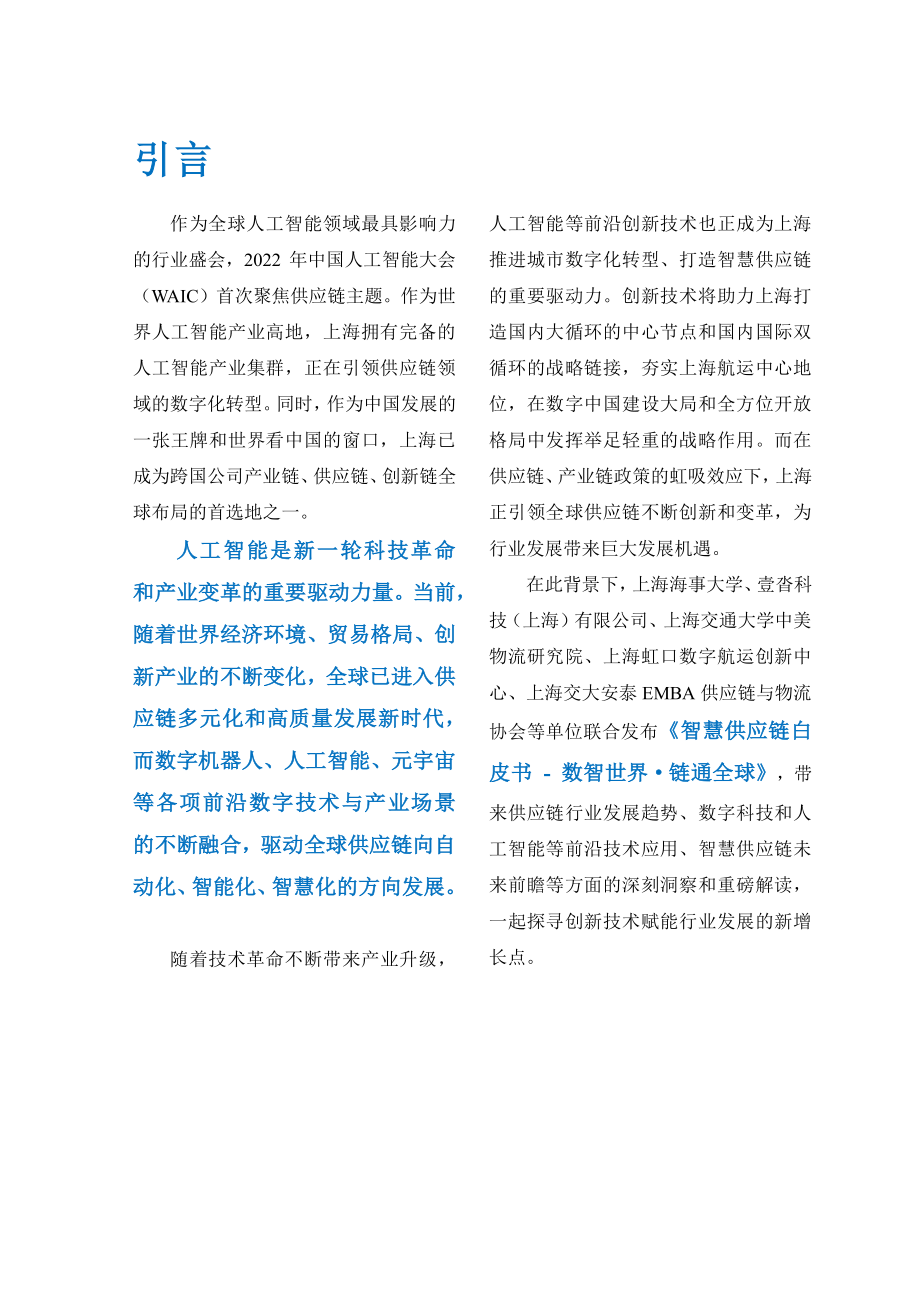 联合发布：智慧供应链-数智世界·链通全球(1).pdf_第3页