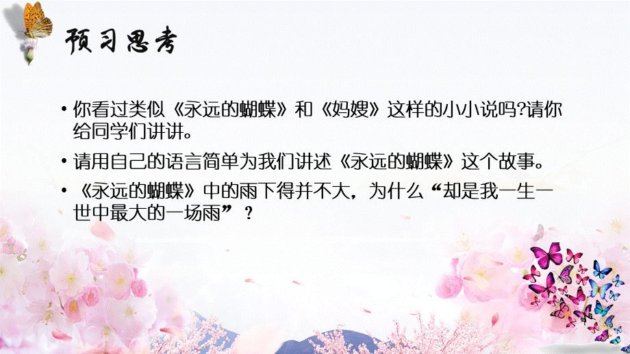 陈启佑《永远的蝴蝶》课件.pptx_第2页