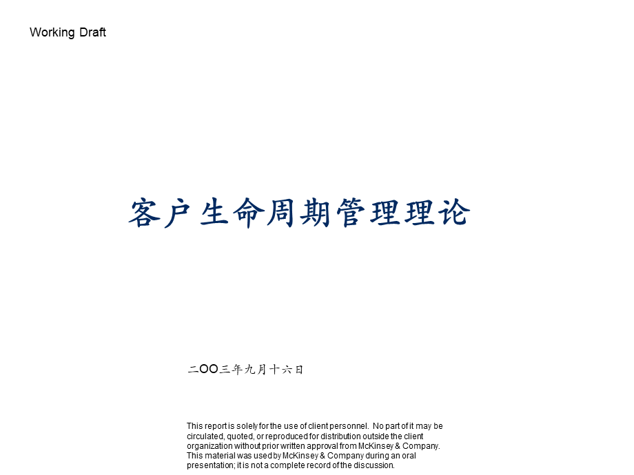 麦肯锡-客户生命周期管理（培训）.ppt_第1页