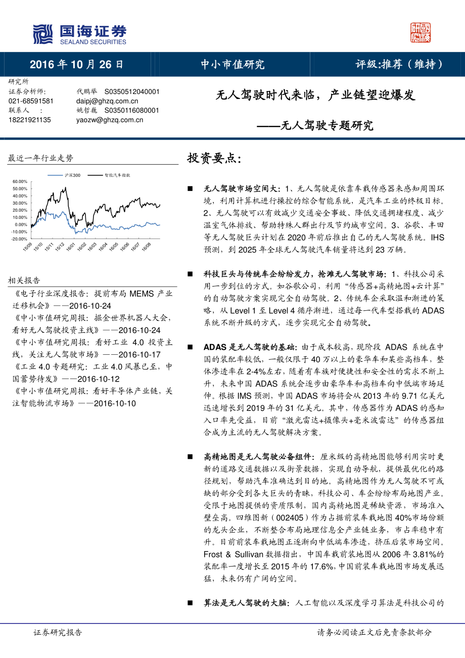 20161026-国海证券-中小市值-无人驾驶专题研究：无人驾驶时代来临产业链望迎爆发.pdf_第1页