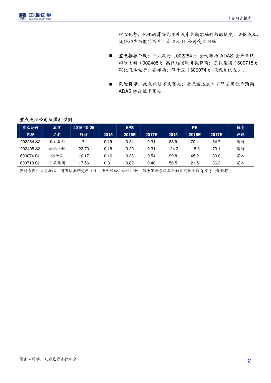 20161026-国海证券-中小市值-无人驾驶专题研究：无人驾驶时代来临产业链望迎爆发.pdf_第2页