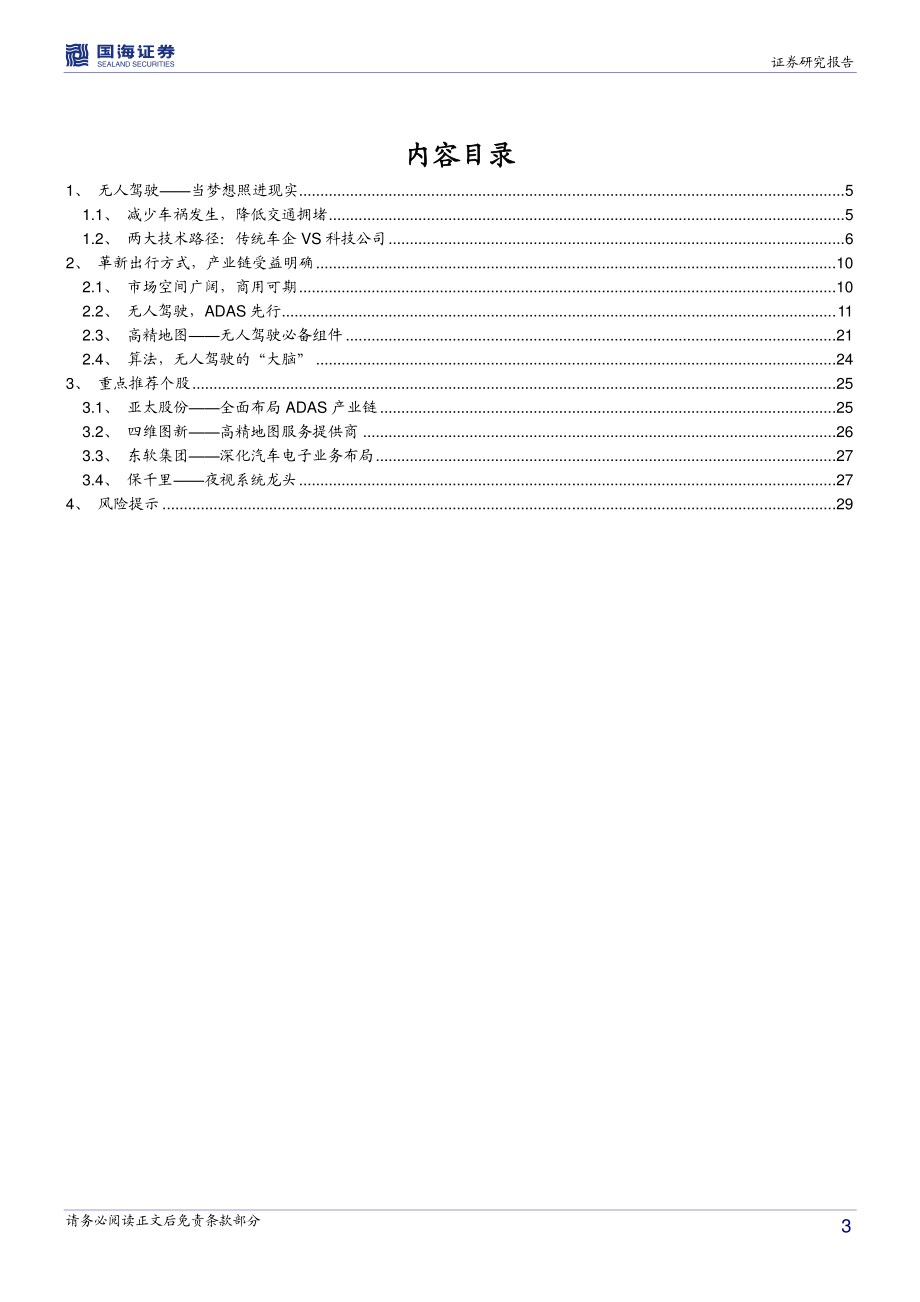 20161026-国海证券-中小市值-无人驾驶专题研究：无人驾驶时代来临产业链望迎爆发.pdf_第3页