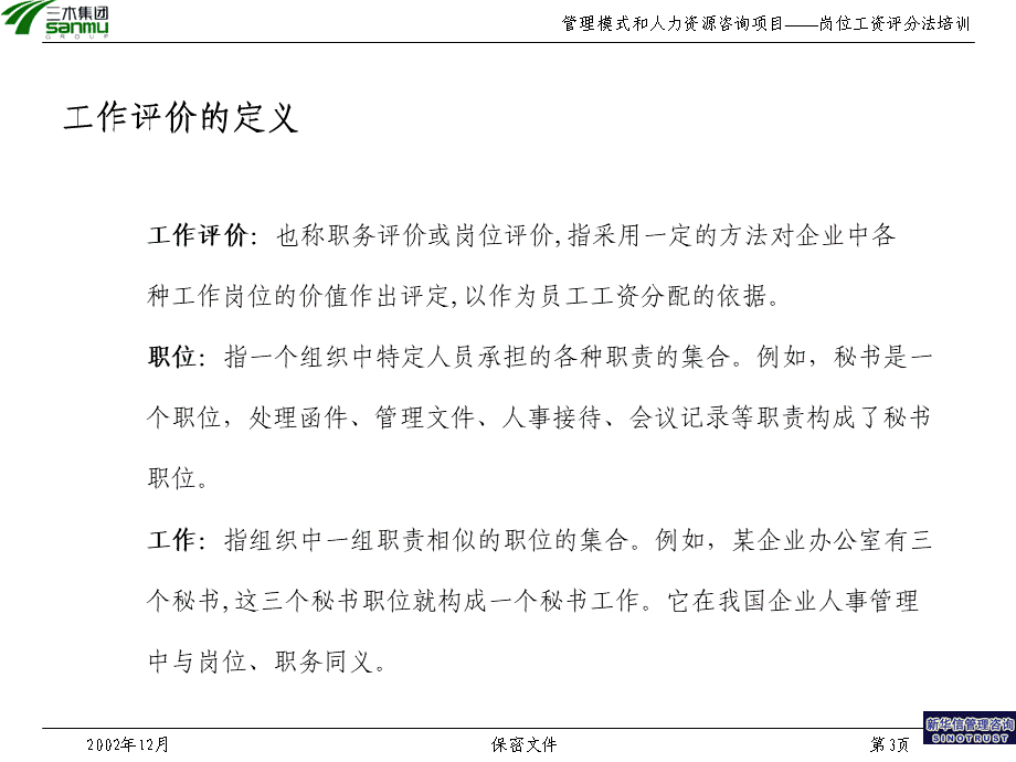 三木集团股份有限公司咨询项目--岗位评价方法培训.ppt_第3页