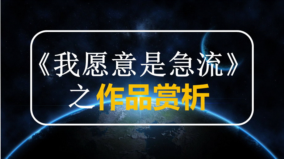 我愿意是急流.ppt_第1页