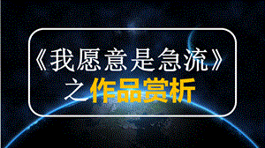 我愿意是急流.ppt