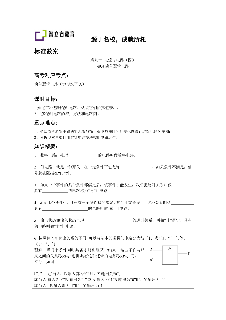 9.4简单逻辑电路（谢健敏）.doc_第1页