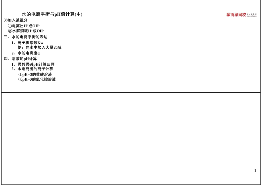 水的电离平衡与pH值计算(下)(1).pdf_第1页