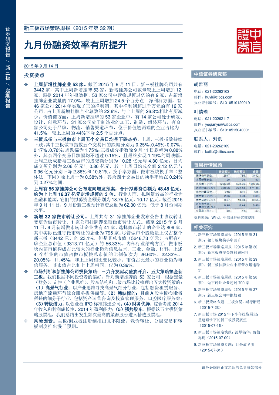 新三板市场策略周报（2015年第32期）—九月份融资效率有所提升.pdf_第1页