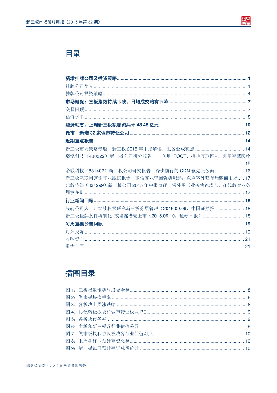 新三板市场策略周报（2015年第32期）—九月份融资效率有所提升.pdf_第2页