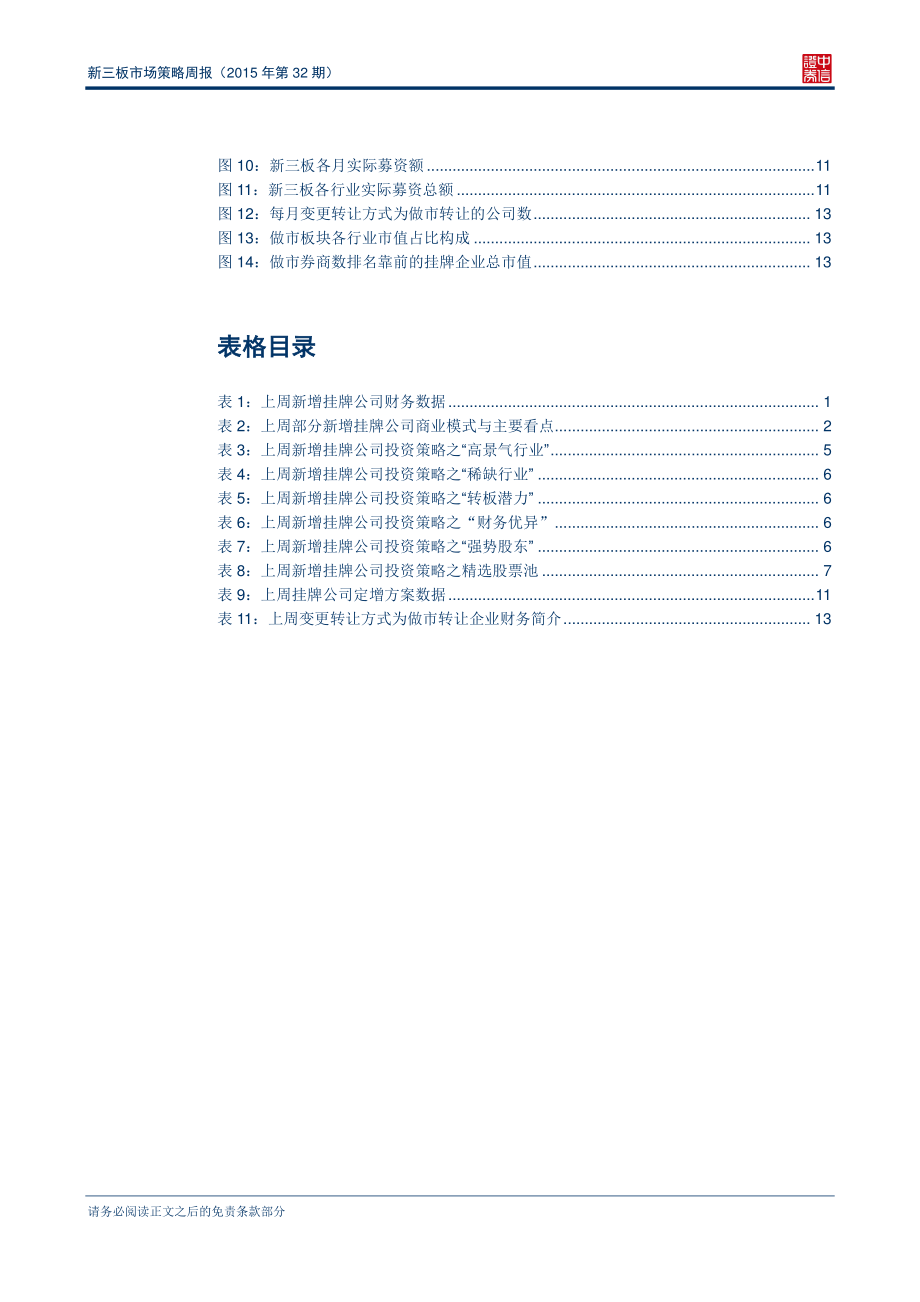 新三板市场策略周报（2015年第32期）—九月份融资效率有所提升.pdf_第3页