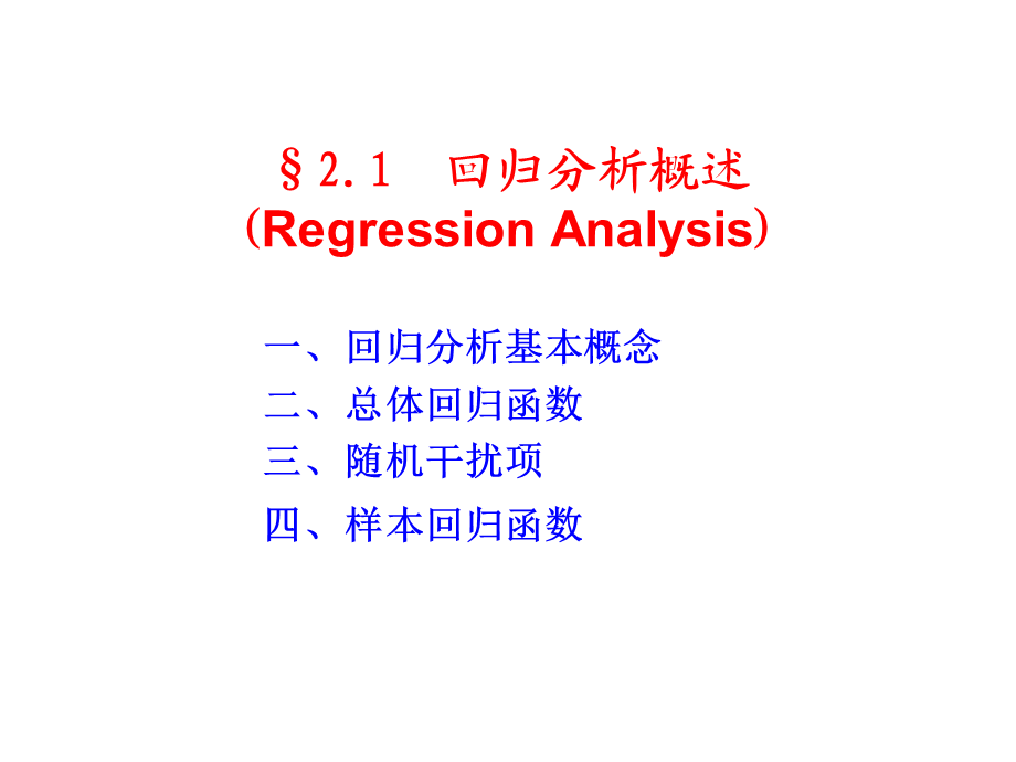 2.1 回归分析概述.ppt_第3页