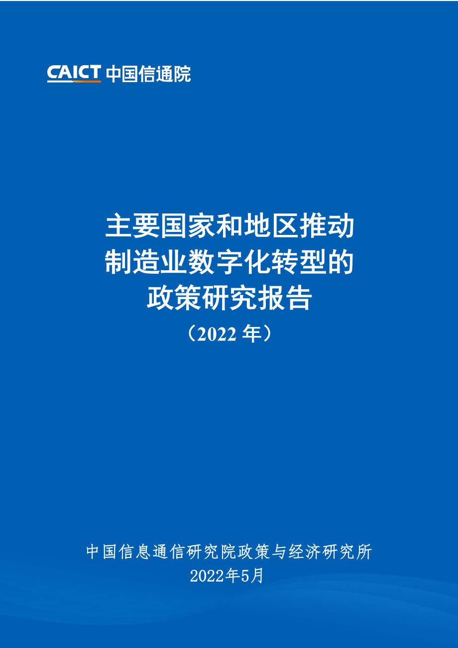 中国信通院：主要国家和地区推动制造业数字化转型的政策研究报告（2022年）(1).pdf_第1页