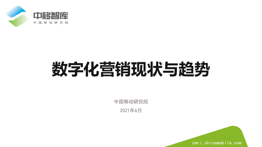 数字化营销现状与趋势(1).pdf_第1页