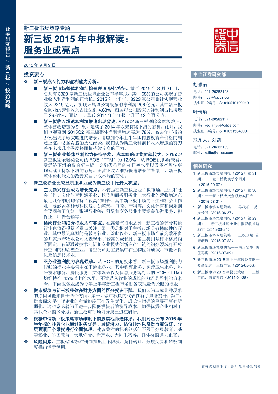 新三板市场策略专题—新三板2015年中报解读：服务业成亮点.pdf_第1页