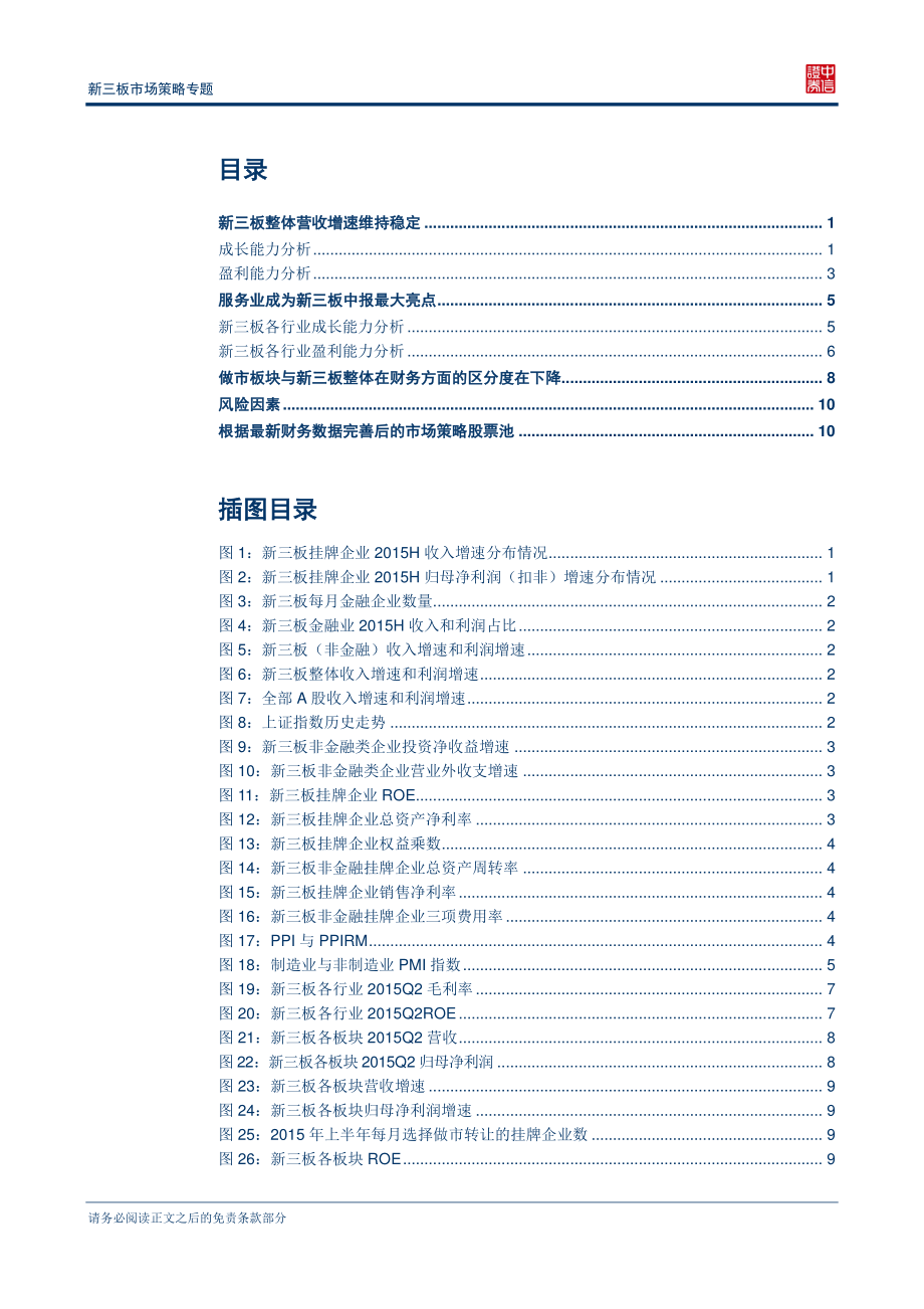 新三板市场策略专题—新三板2015年中报解读：服务业成亮点.pdf_第2页