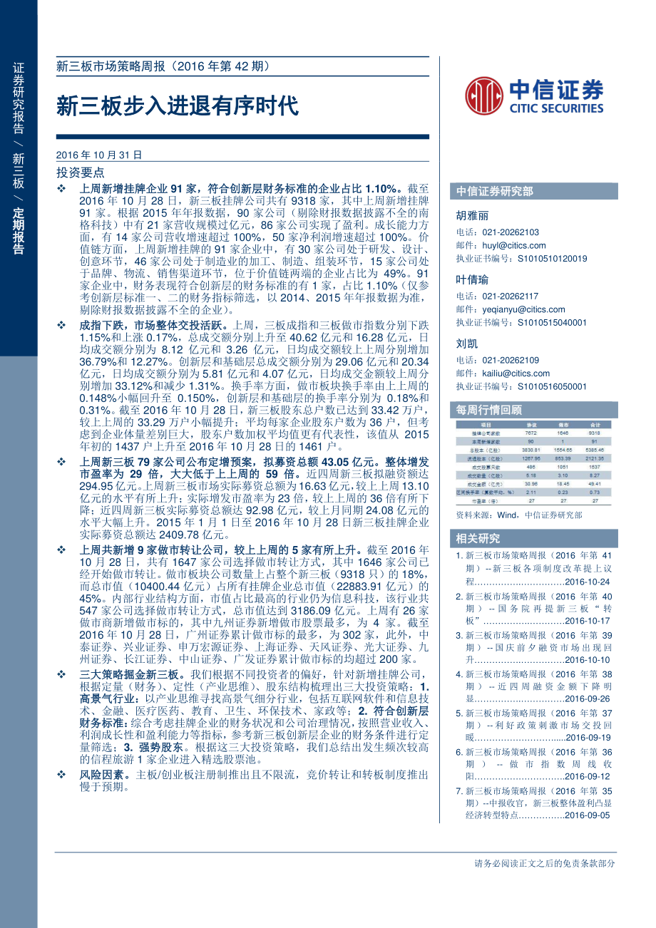 新三板市场策略周报（2016年第42期）：新三板步入进退有序时代(1).pdf_第1页