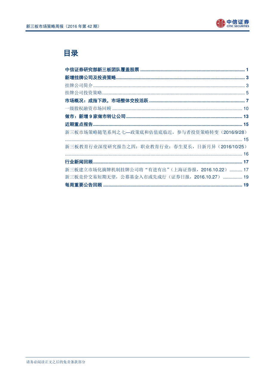 新三板市场策略周报（2016年第42期）：新三板步入进退有序时代(1).pdf_第2页