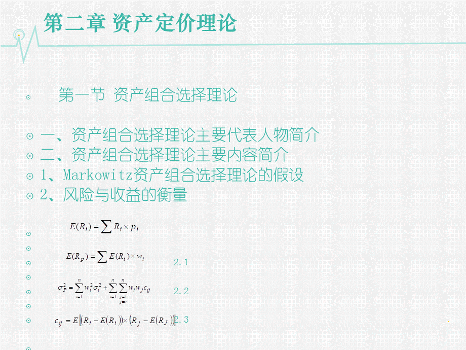 02第二章 资产定价理论.ppt_第1页