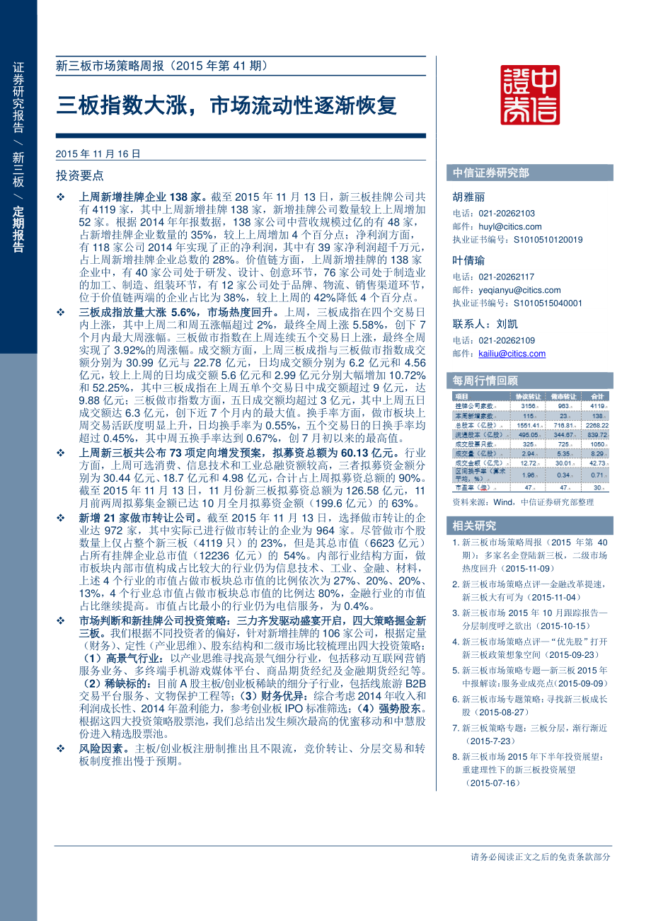 新三板市场策略周报（2015年第41期）.pdf_第1页