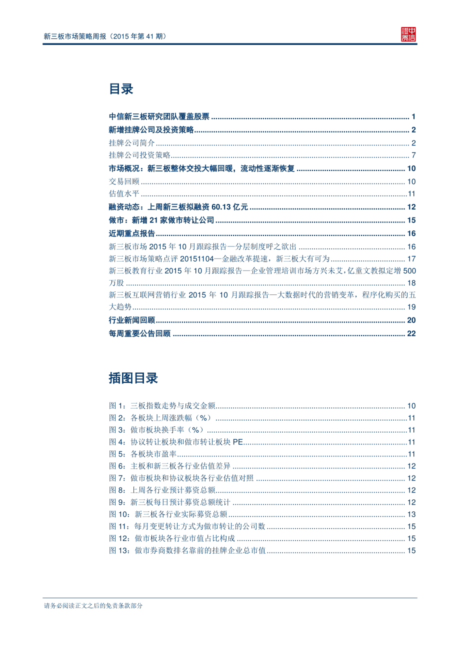 新三板市场策略周报（2015年第41期）.pdf_第2页