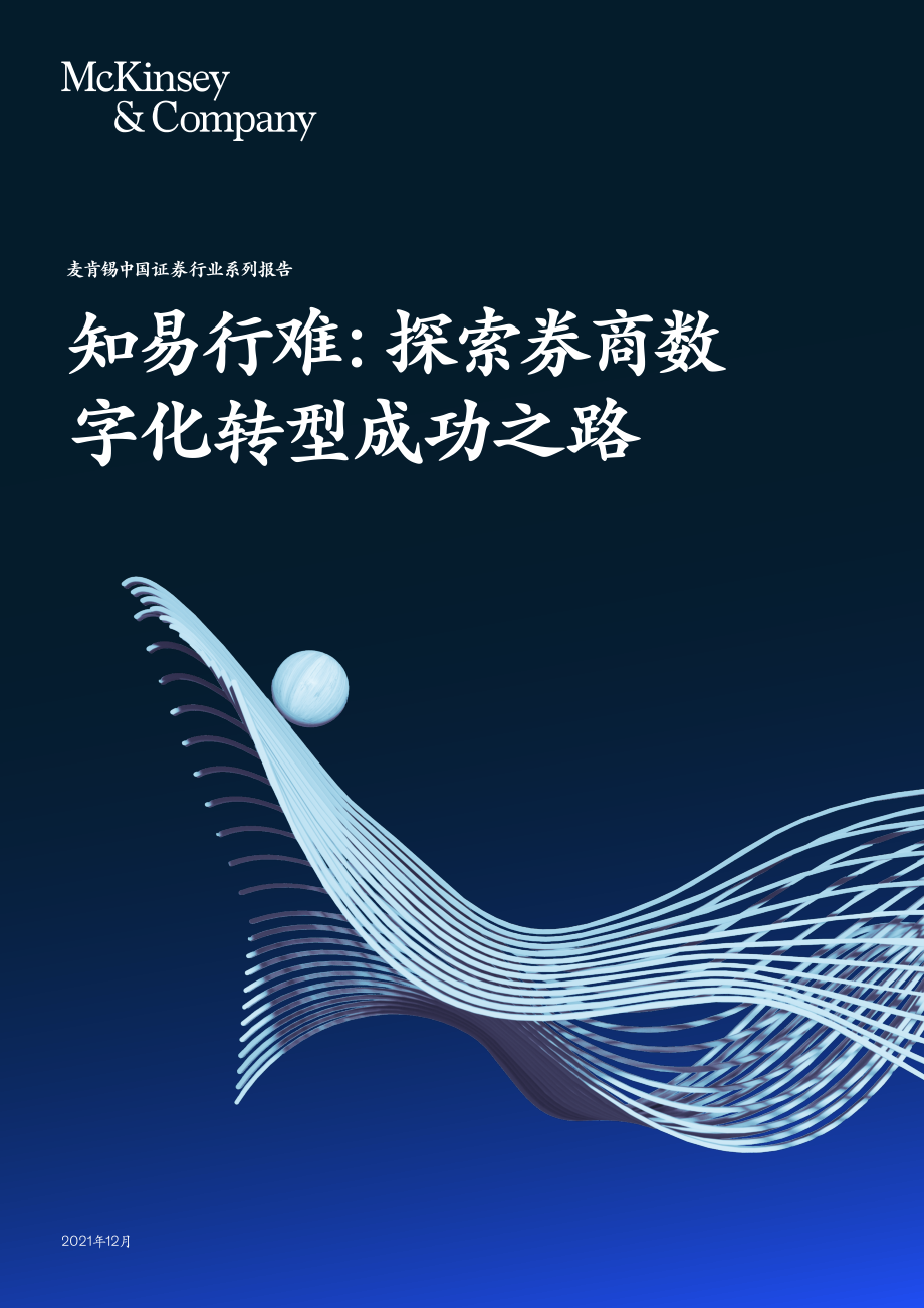 麦肯锡：知易行难：探索券商数字化转型成功之路(1).pdf_第1页