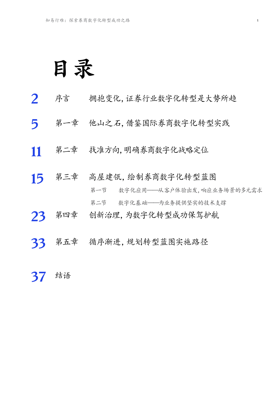 麦肯锡：知易行难：探索券商数字化转型成功之路(1).pdf_第3页