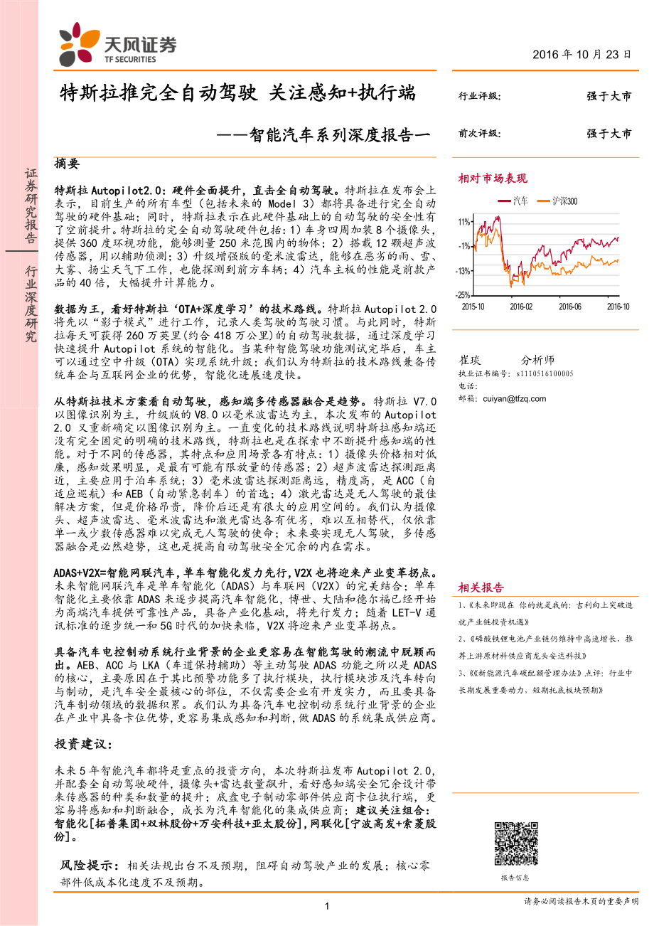 20161023-天风证券-智能汽车系列深度报告一-特斯拉推完全自动驾驶 关注感知+执行端.pdf_第1页