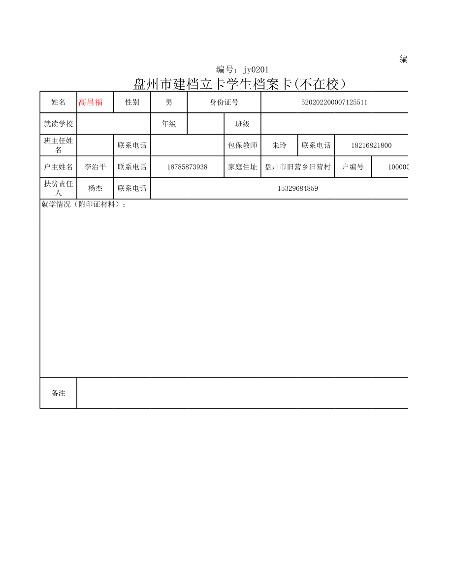 高昌福不在校.xlsx_第1页