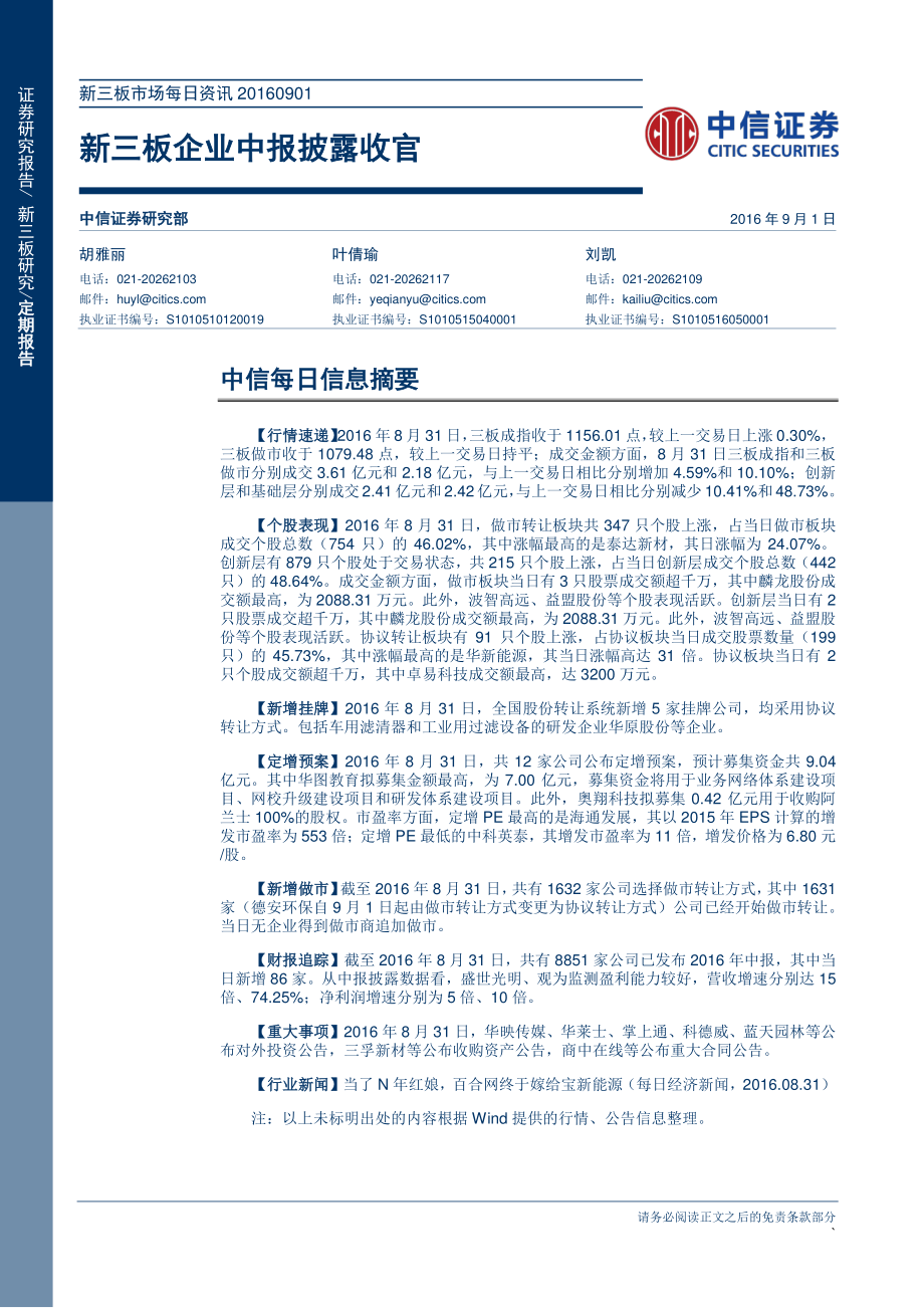 新三板市场每日资讯20160901--新三板企业中报披露收官.pdf_第1页