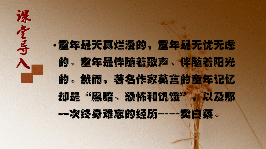 莫言《卖白菜》.ppt_第2页