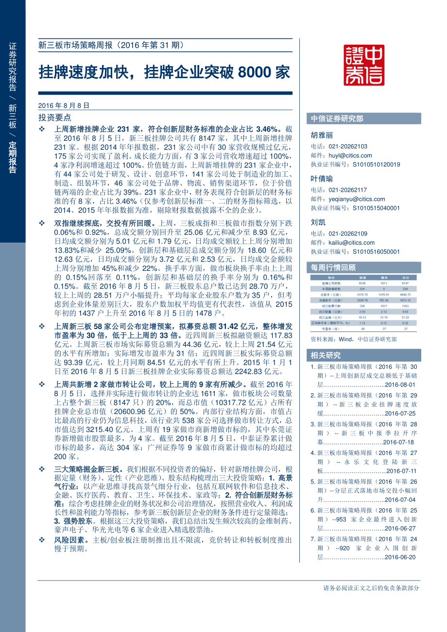 新三板市场策略周报（2016年第31期）—新三板挂牌企业突破8000家.pdf_第1页