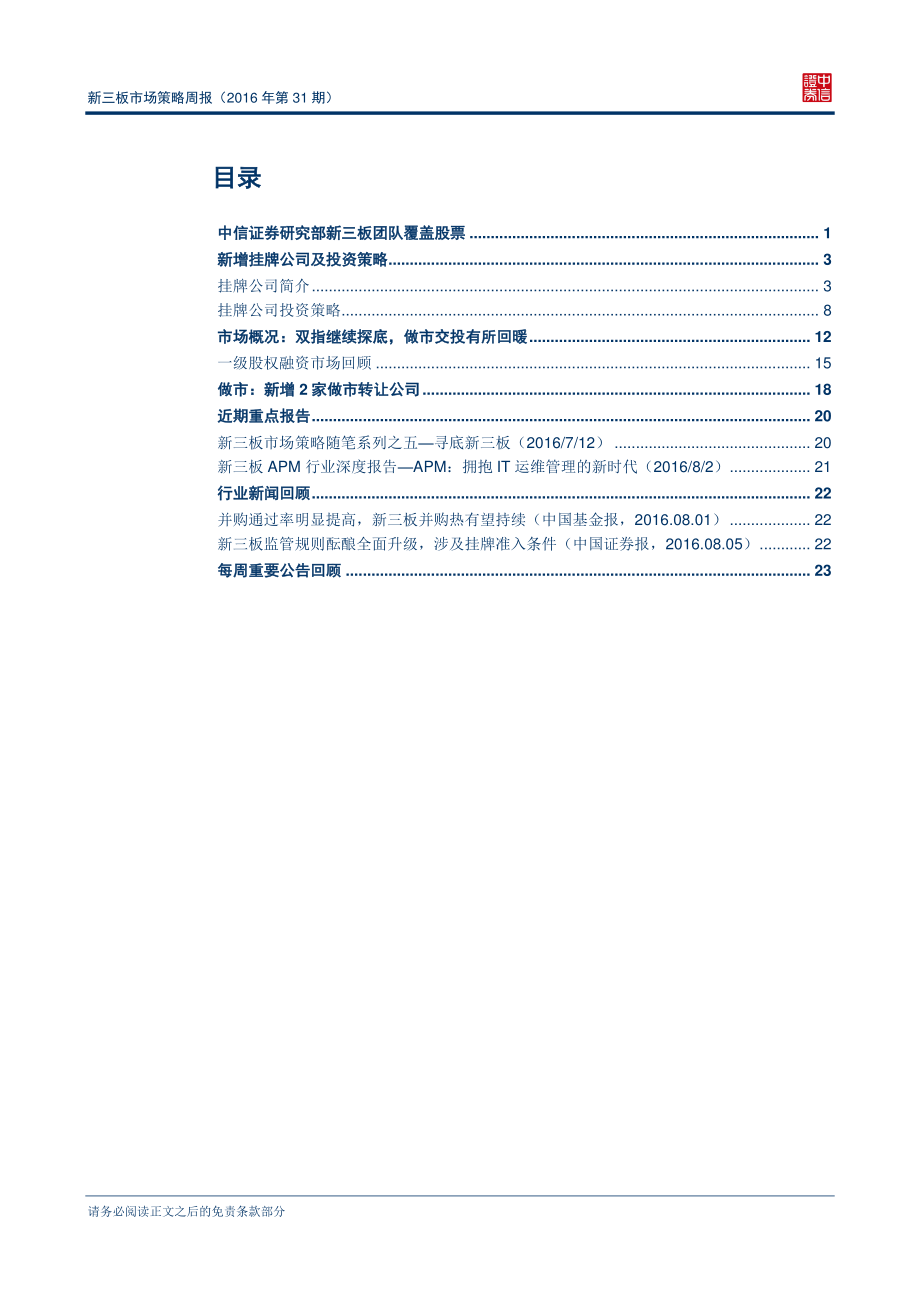 新三板市场策略周报（2016年第31期）—新三板挂牌企业突破8000家.pdf_第2页