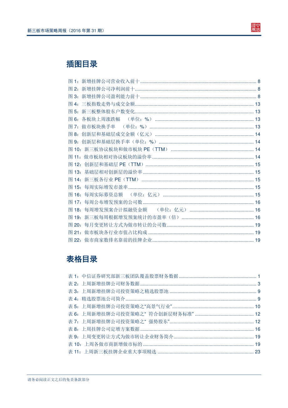 新三板市场策略周报（2016年第31期）—新三板挂牌企业突破8000家.pdf_第3页