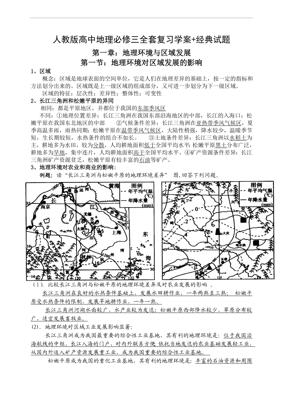 人教版高中地理必修三知识点归纳整理.doc_第1页