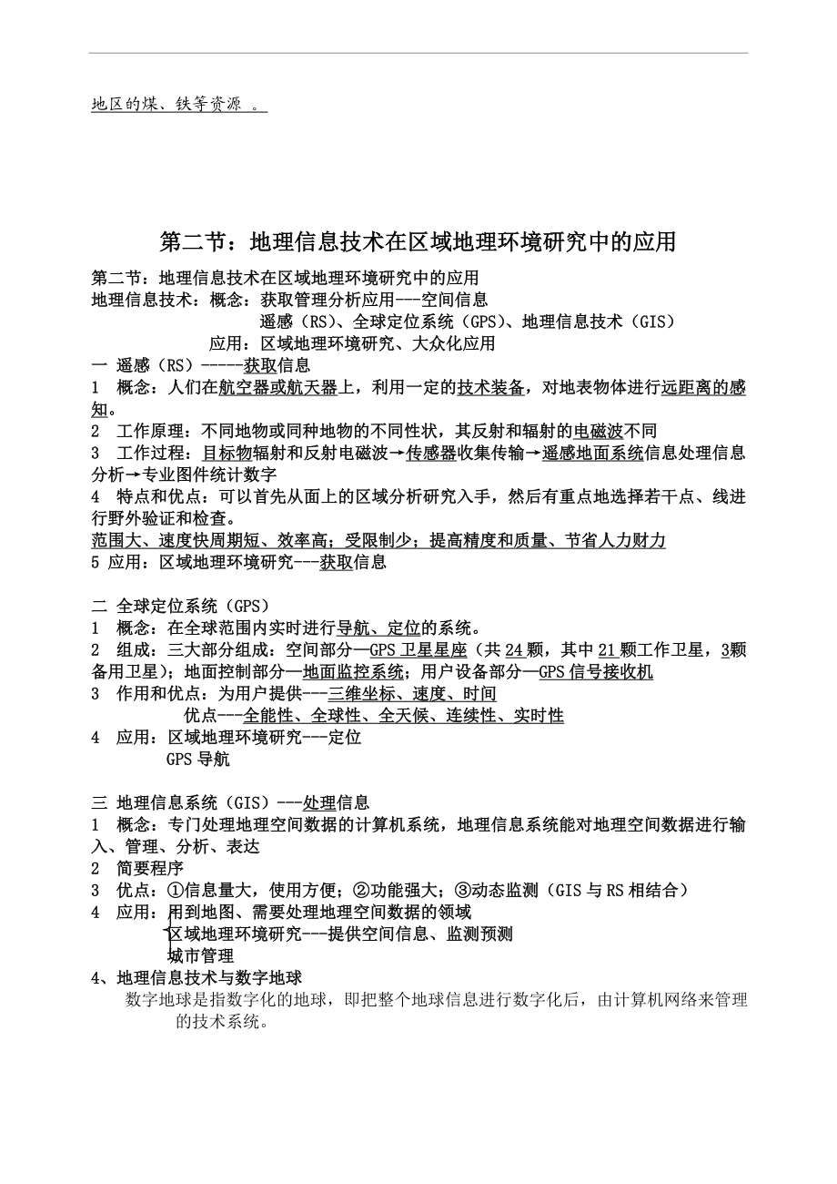 人教版高中地理必修三知识点归纳整理.doc_第2页