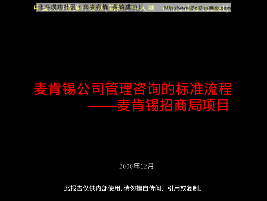 麦肯锡招商局项目总结报告(1).pdf_第1页